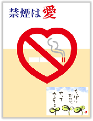 禁煙は愛ポスター