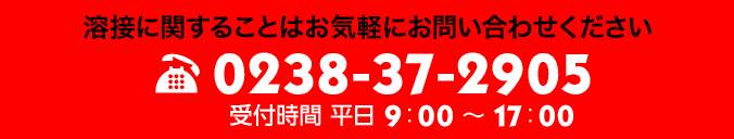 お問合せは0238372905まで