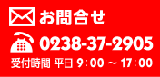 お問合せ：0238-37-2905