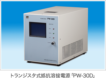 トランジスタ式抵抗溶接電源「PW-30D」