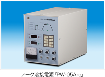 アーク溶接電源「PW-05Arc」