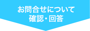 確認・回答