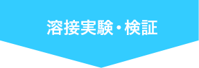 実験・検証