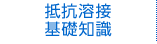 抵抗溶接基礎知識
