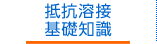 抵抗溶接基礎知識