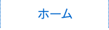 ホーム