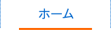 ホーム