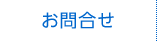 お問合せ