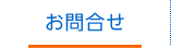 お問合せ