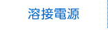 溶接電源