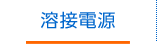 溶接電源