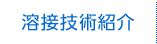 溶接技術紹介