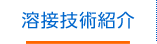 溶接技術紹介