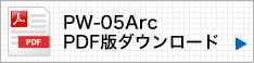 pw05arcの説明書