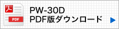 pw30dの説明書